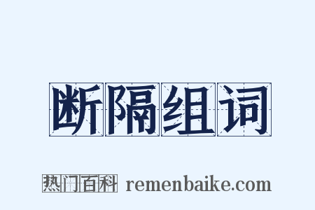 断隔组词是什么意思的图片